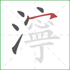 濘的笔顺第6画:横钩 濘的笔顺第6画:横钩