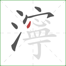 濘的笔顺第7画:点 濘的笔顺第7画:点