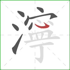 濘的笔顺第8画:斜钩 濘的笔顺第8画:斜钩