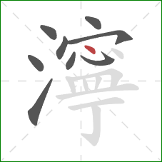 濘的笔顺第9画:点 濘的笔顺第9画:点