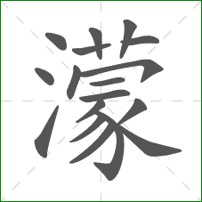 濛的部首 濛的部首