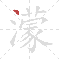 濛的笔顺第1画:点 濛的笔顺第1画:点