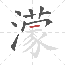 濛的笔顺第10画:横 濛的笔顺第10画:横