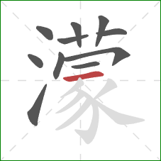 濛的笔顺第11画:横 濛的笔顺第11画:横