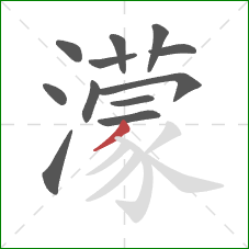 濛的笔顺第12画:撇 濛的笔顺第12画:撇