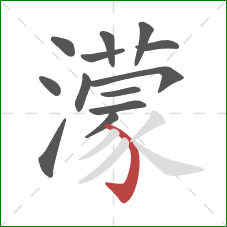 濛的笔顺第13画:弯钩 濛的笔顺第13画:弯钩