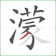 濛的笔顺第14画:撇 濛的笔顺第14画:撇