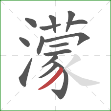 濛的笔顺第15画:撇 濛的笔顺第15画:撇