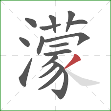 濛的笔顺第16画:撇 濛的笔顺第16画:撇