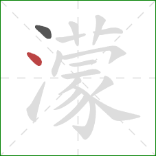 濛的笔顺第2画:点 濛的笔顺第2画:点