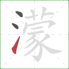 濛的笔顺第3画:提 濛的笔顺第3画:提