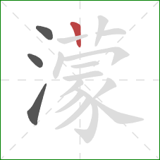 濛的笔顺第4画:竖 濛的笔顺第4画:竖