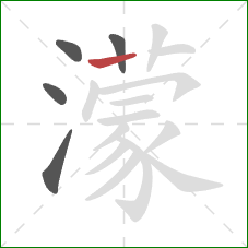 濛的笔顺第5画:横 濛的笔顺第5画:横