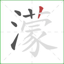 濛的笔顺第6画:竖 濛的笔顺第6画:竖