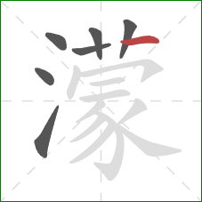 濛的笔顺第7画:横 濛的笔顺第7画:横