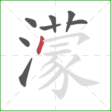 濛的笔顺第8画:点 濛的笔顺第8画:点