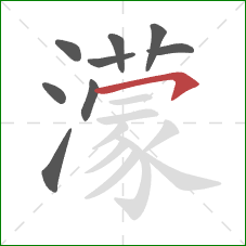 濛的笔顺第9画:横钩 濛的笔顺第9画:横钩