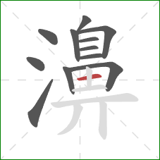 濞的笔顺第12画：横