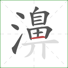 濞的笔顺第14画：横