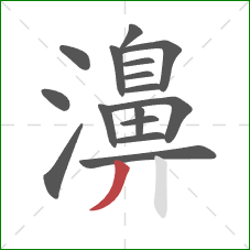 濞的笔顺第16画：撇