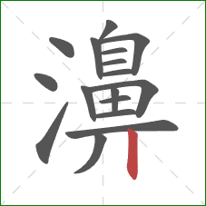 濞的笔顺第17画：竖