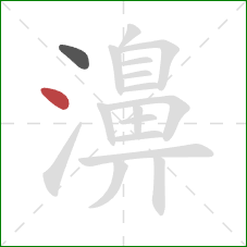 濞的笔顺第2画：点