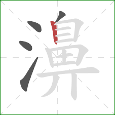 濞的笔顺第5画：竖