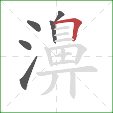 濞的笔顺第6画：横折