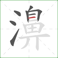 濞的笔顺第8画：横