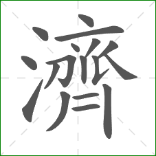 濟的部首 濟的部首