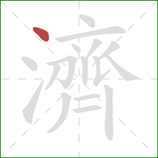 濟的笔顺第1画:点 濟的笔顺第1画:点