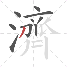 濟的笔顺第10画:撇 濟的笔顺第10画:撇