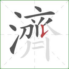 濟的笔顺第12画:竖提 濟的笔顺第12画:竖提