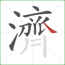 濟的笔顺第13画:捺 濟的笔顺第13画:捺