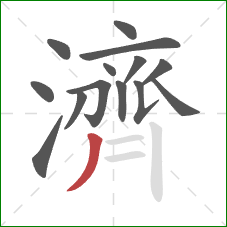 濟的笔顺第14画:撇 濟的笔顺第14画:撇