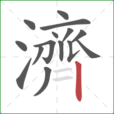 濟的笔顺第15画:竖 濟的笔顺第15画:竖