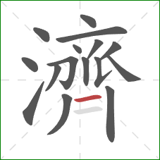 濟的笔顺第16画:横 濟的笔顺第16画:横