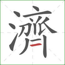 濟的笔顺第17画:横 濟的笔顺第17画:横