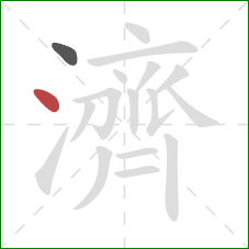 濟的笔顺第2画:点 濟的笔顺第2画:点