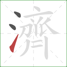 濟的笔顺第3画:提 濟的笔顺第3画:提