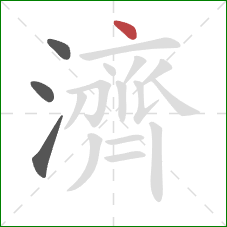 濟的笔顺第4画:点 濟的笔顺第4画:点