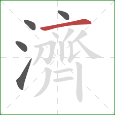 濟的笔顺第5画:横 濟的笔顺第5画:横