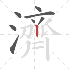 濟的笔顺第8画:竖 濟的笔顺第8画:竖
