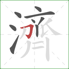 濟的笔顺第9画:横折钩 濟的笔顺第9画:横折钩