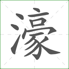 濠的部首 濠的部首