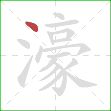 濠的笔顺第1画:点 濠的笔顺第1画:点