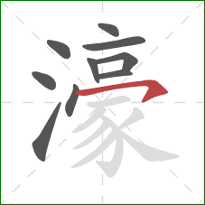 濠的笔顺第10画:横钩 濠的笔顺第10画:横钩