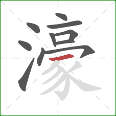 濠的笔顺第11画:横 濠的笔顺第11画:横