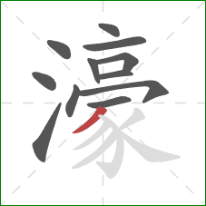 濠的笔顺第12画:撇 濠的笔顺第12画:撇