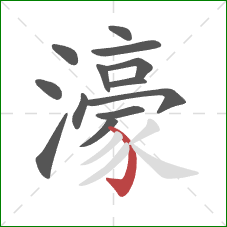 濠的笔顺第13画:弯钩 濠的笔顺第13画:弯钩